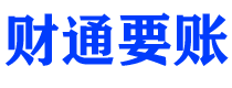 临沂债务追讨催收公司